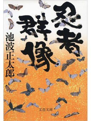 cover image of 忍者群像